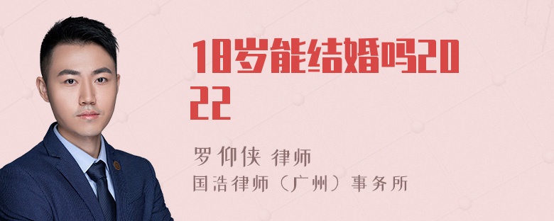 18岁能结婚吗2022