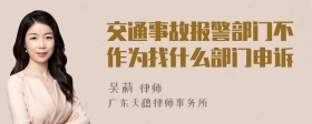 交通事故报警部门不作为找什么部门申诉