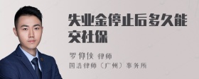 失业金停止后多久能交社保