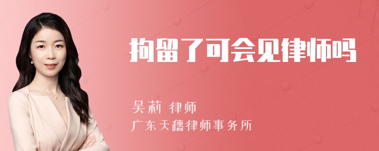 拘留了可会见律师吗