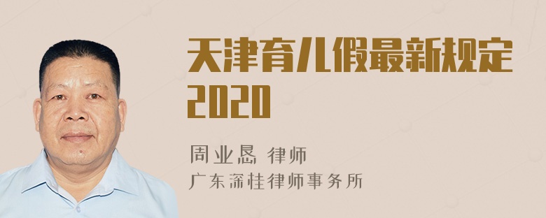 天津育儿假最新规定2020