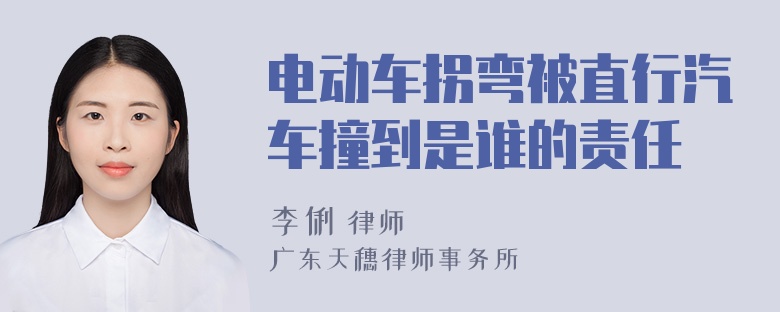 电动车拐弯被直行汽车撞到是谁的责任