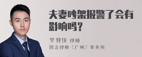 夫妻吵架报警了会有影响吗？