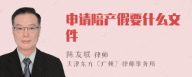 申请陪产假要什么文件