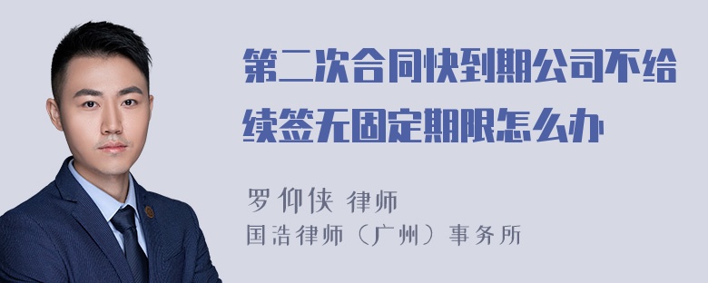 第二次合同快到期公司不给续签无固定期限怎么办