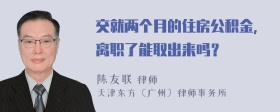 交就两个月的住房公积金，离职了能取出来吗？