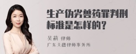 生产伪劣兽药罪判刑标准是怎样的？