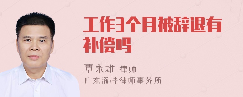 工作3个月被辞退有补偿吗