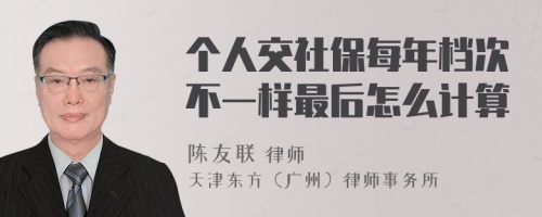 个人交社保每年档次不一样最后怎么计算