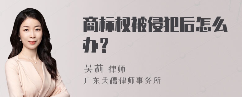 商标权被侵犯后怎么办？