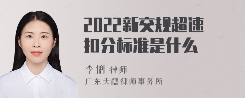 2022新交规超速扣分标准是什么