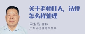 关于老师打人，法律怎么样处理