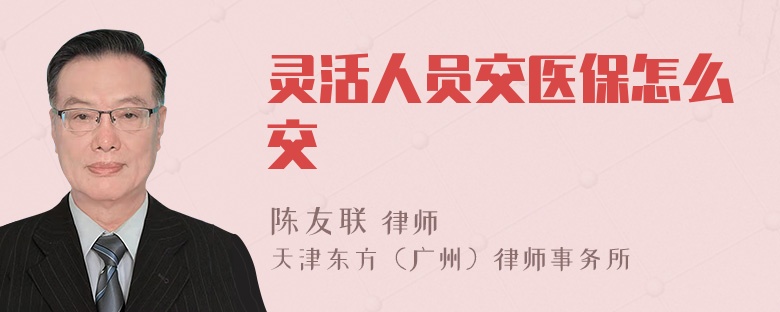 灵活人员交医保怎么交