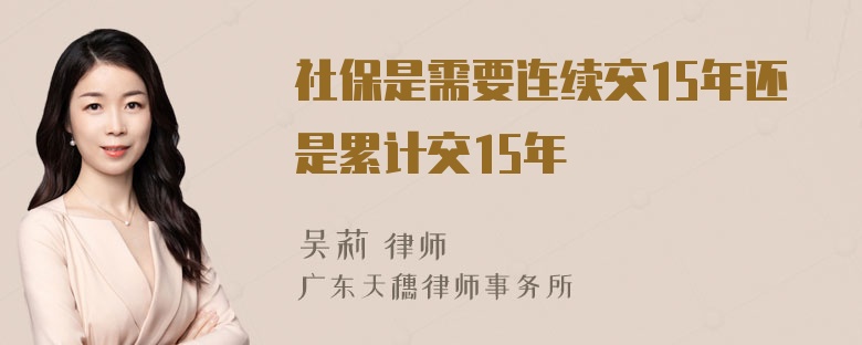 社保是需要连续交15年还是累计交15年