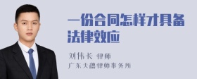 一份合同怎样才具备法律效应