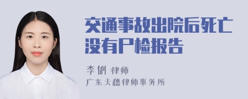 交通事故出院后死亡没有尸检报告