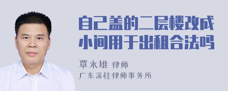 自己盖的二层楼改成小间用于出租合法吗