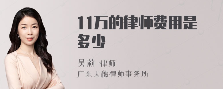 11万的律师费用是多少