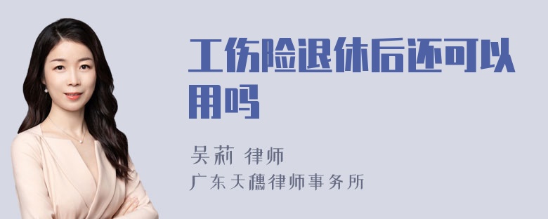 工伤险退休后还可以用吗