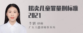 拐卖儿童罪量刑标准2021