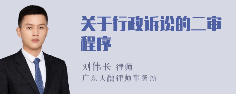 关于行政诉讼的二审程序