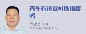 汽车有违章可以报废吗