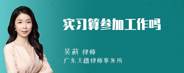 实习算参加工作吗