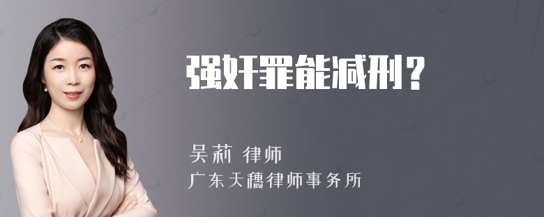 强奸罪能减刑？