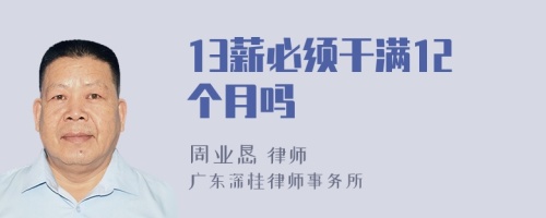 13薪必须干满12个月吗