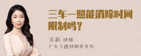 三车一照能消除时间限制吗？