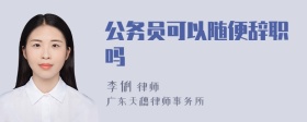 公务员可以随便辞职吗