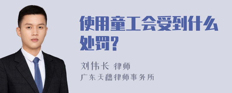 使用童工会受到什么处罚?