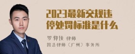 2023最新交规违停处罚标准是什么