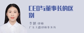 CEO与董事长的区别