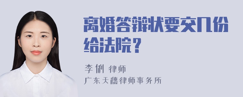 离婚答辩状要交几份给法院？