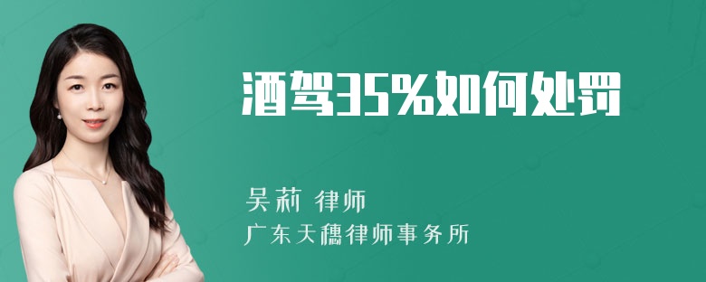 酒驾35%如何处罚