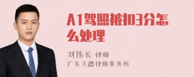 A1驾照被扣3分怎么处理