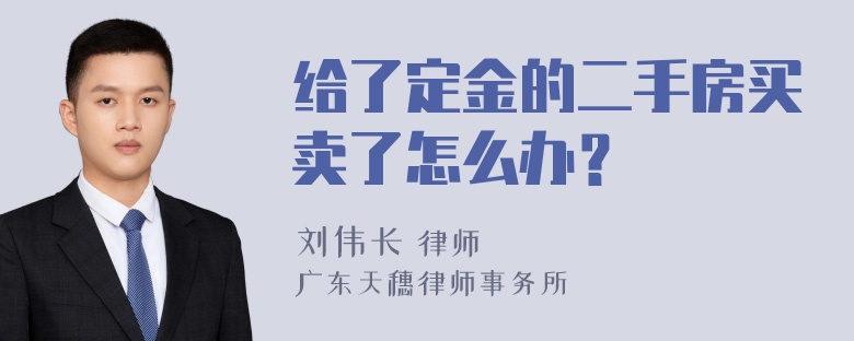 给了定金的二手房买卖了怎么办？