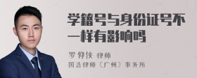 学籍号与身份证号不一样有影响吗