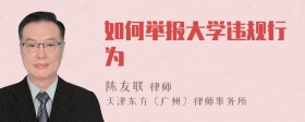 如何举报大学违规行为