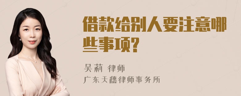 借款给别人要注意哪些事项?