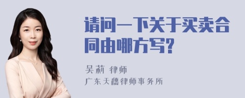 请问一下关于买卖合同由哪方写?