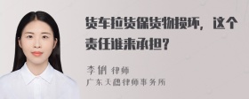 货车拉货保货物损坏，这个责任谁来承担？