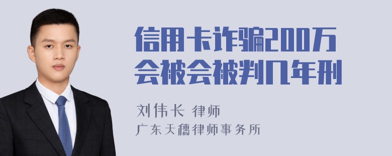 信用卡诈骗200万会被会被判几年刑