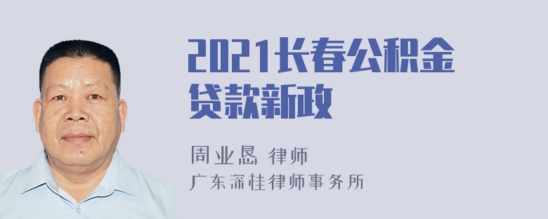 2021长春公积金贷款新政