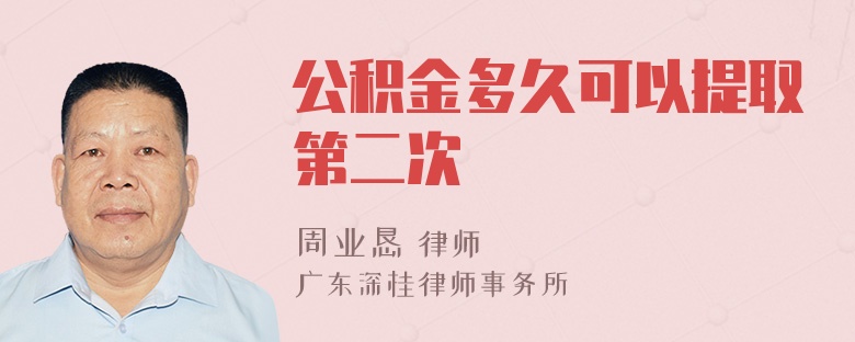 公积金多久可以提取第二次