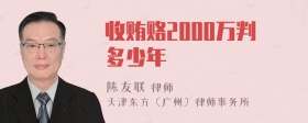 收贿赂2000万判多少年