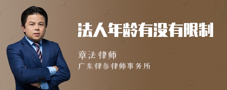 法人年龄有没有限制