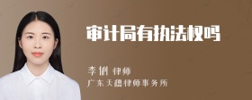 审计局有执法权吗