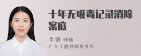 十年无吸毒记录消除案底